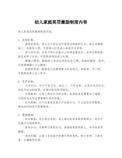 幼儿家庭奖罚激励制度内容