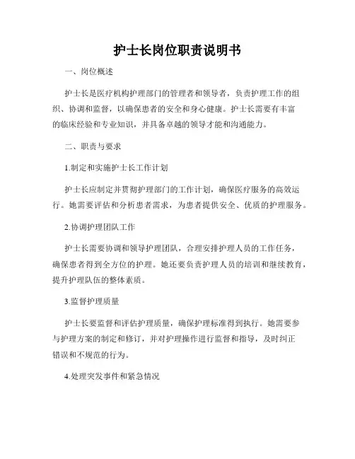 护士长岗位职责说明书
