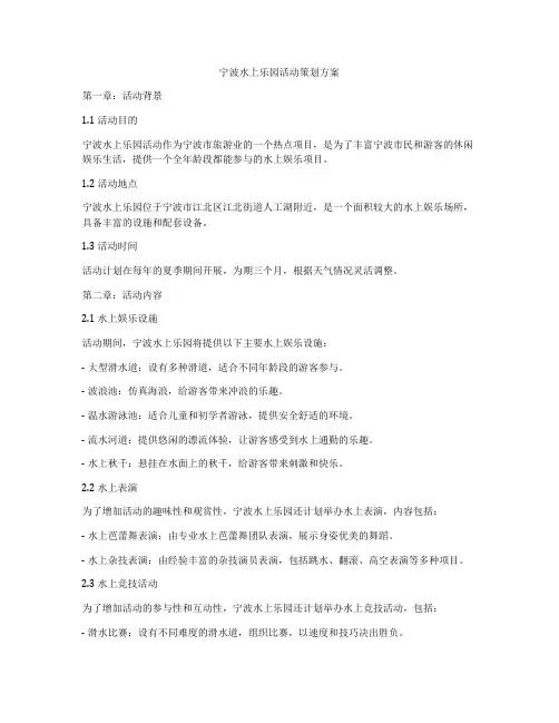 宁波水上乐园活动策划方案