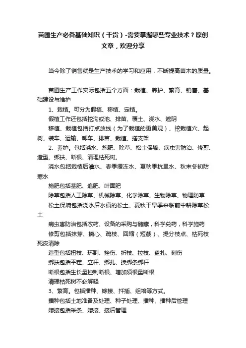 苗圃生产必备基础知识（干货）-需要掌握哪些专业技术？原创文章，欢迎分享