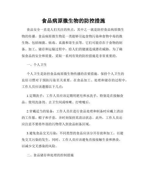 食品病原微生物的防控措施