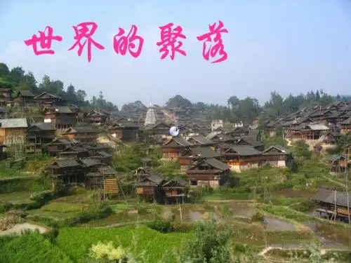 世界的聚落