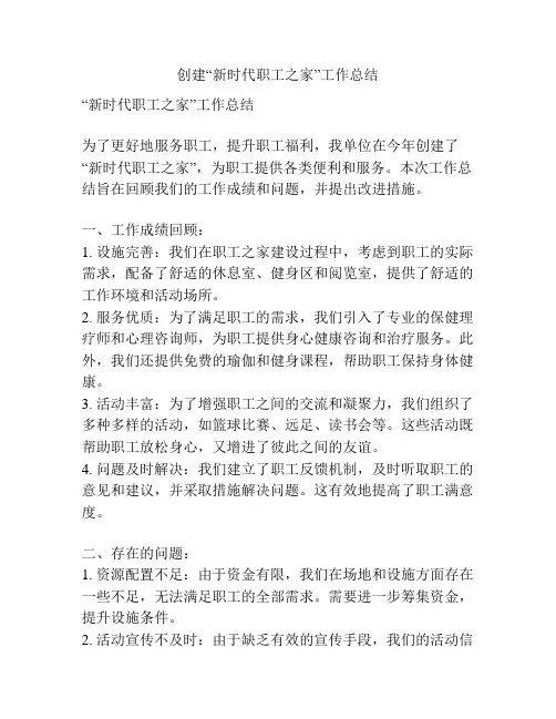 创建“新时代职工之家”工作总结