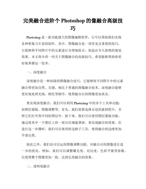 完美融合进阶个Photoshop的像融合高级技巧
