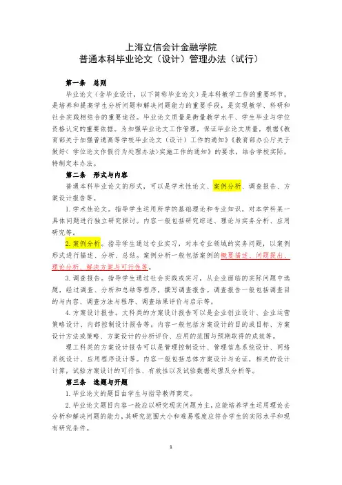 1-上海立信会计金融学院普通本科毕业论文(设计)管理办法(试行)课件