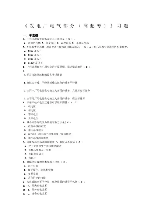 发电厂电气部分高起专答案