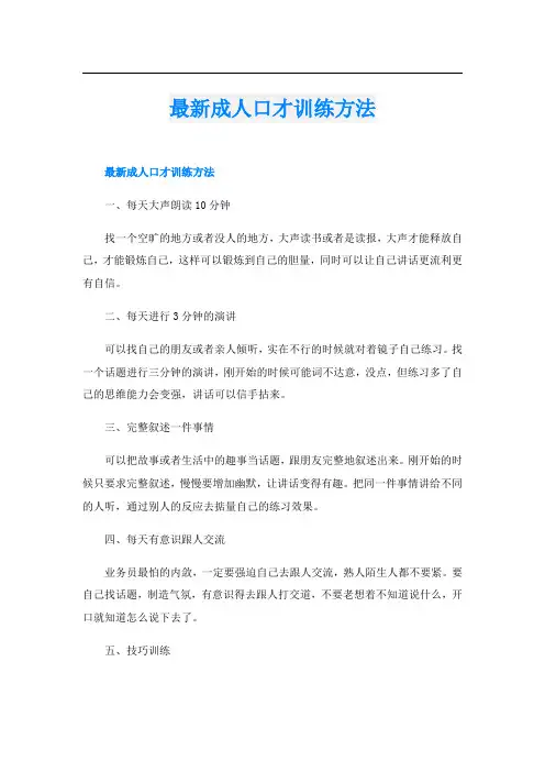 最新成人口才训练方法