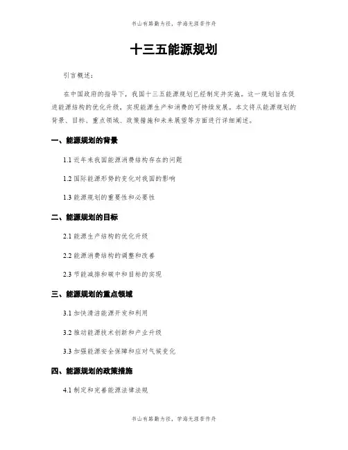 十三五能源规划
