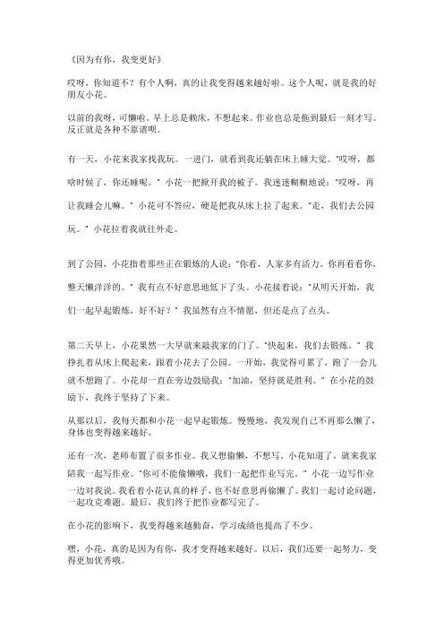 你让我变得更好作文