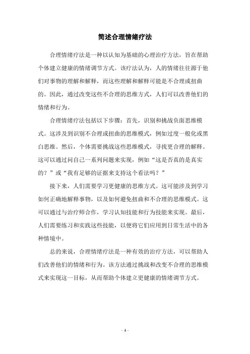 简述合理情绪疗法