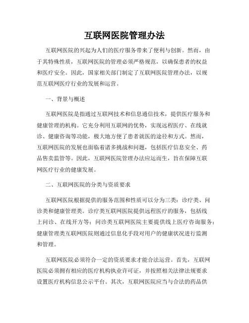 互联网医院管理办法