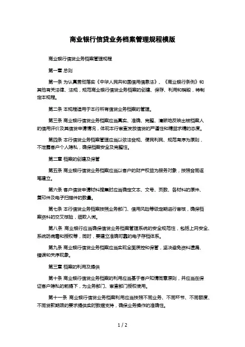 商业银行信贷业务档案管理规程模版 