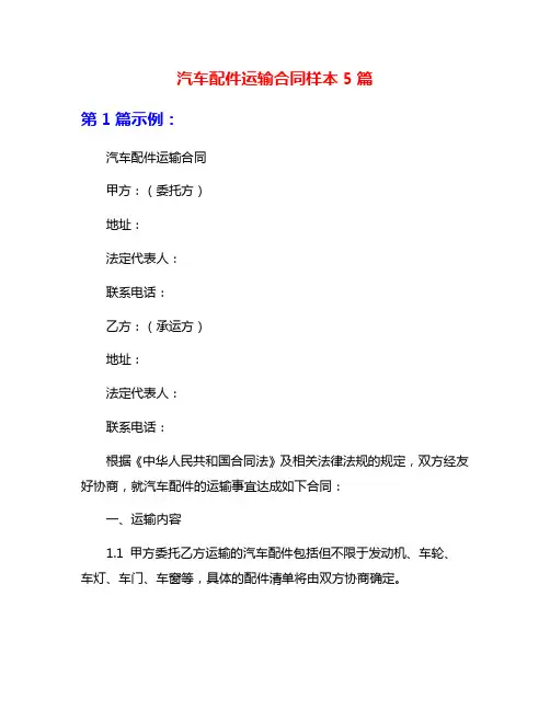 汽车配件运输合同样本5篇
