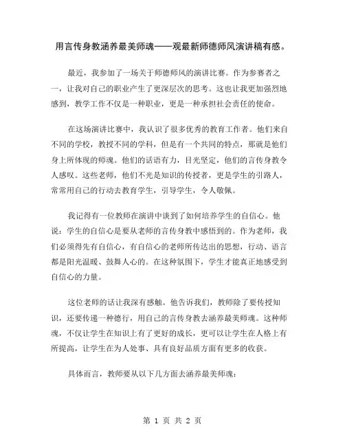 用言传身教涵养最美师魂──观最新师德师风演讲稿有感