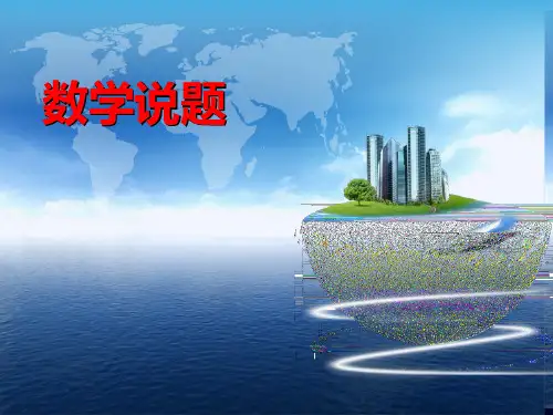 高中数学说题课件