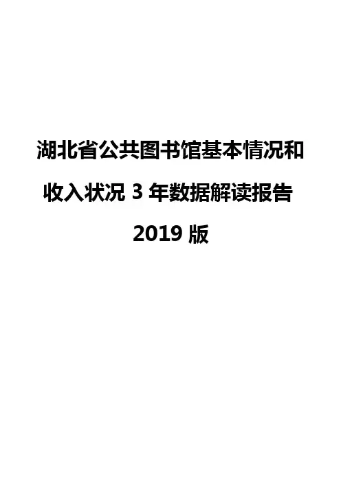湖北省公共图书馆基本情况和收入状况3年数据解读报告2019版