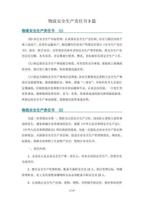 物流安全生产责任书9篇