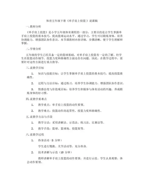 体育五年级下册《单手肩上投篮》说课稿