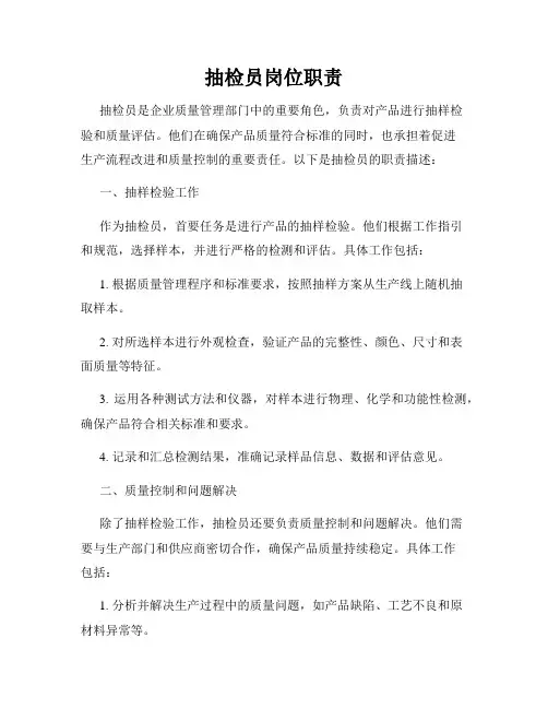 抽检员岗位职责