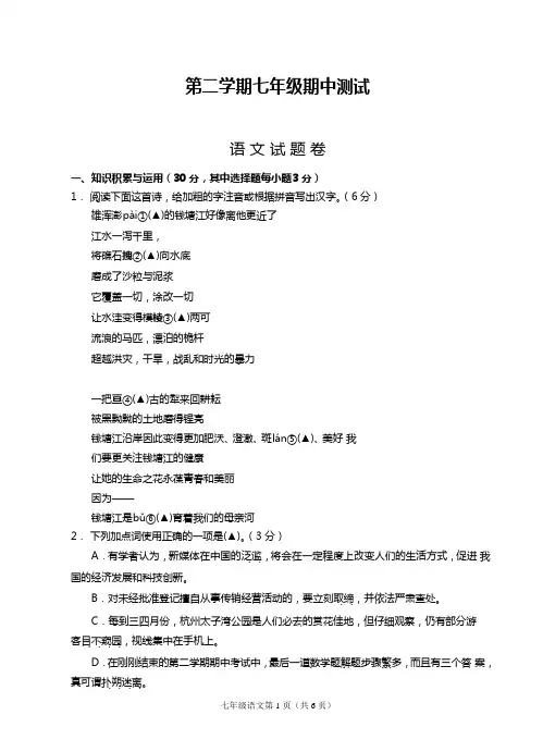 (杭州)第二学期七年级期中测试-语文试题卷(含答案)