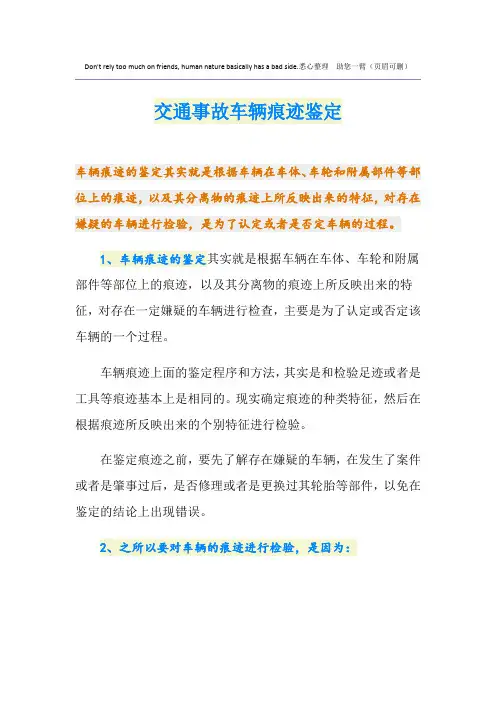 交通事故车辆痕迹鉴定
