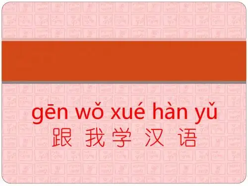 跟我学汉语1-8