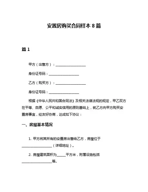 安置房购买合同样本8篇