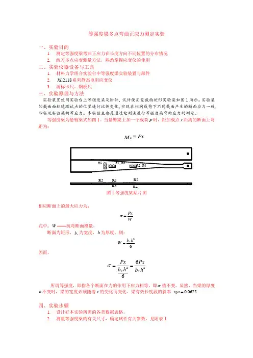 等强度梁弯曲正应力实验
