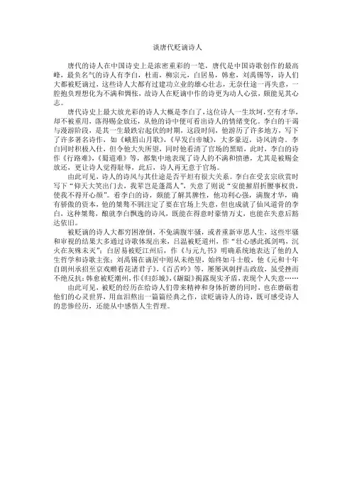 谈唐代贬谪诗人