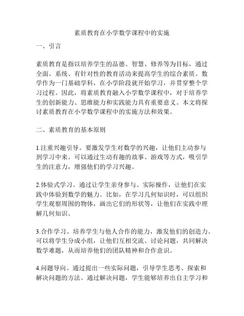素质教育在小学数学课程中的实施