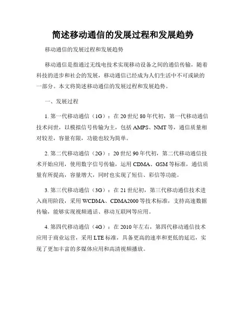 简述移动通信的发展过程和发展趋势