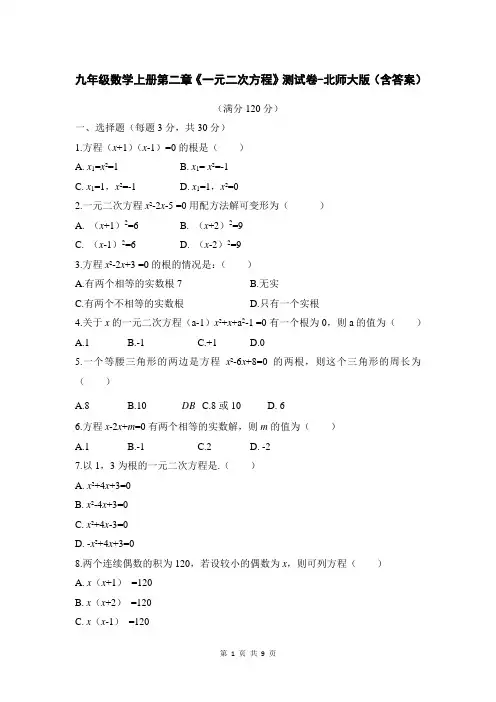 九年级数学上册第二章《一元二次方程》测试卷-北师大版(含答案)