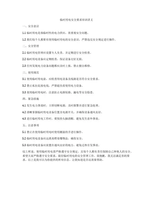 临时用电安全要求培训讲义