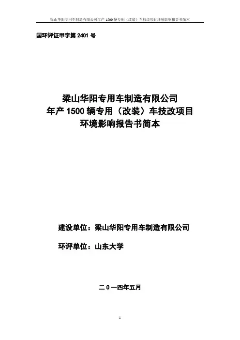 梁山华阳专用车制造有限公司年产1500辆专用(改装)车技改项目立项项目建设环境评估报告书简本