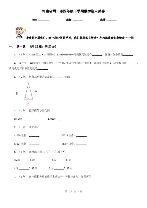 河南省周口市四年级下学期数学期末试卷