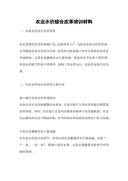 农业水价综合改革培训材料