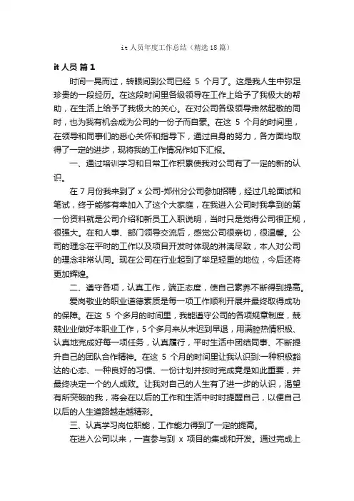 it人员年度工作总结（精选18篇）