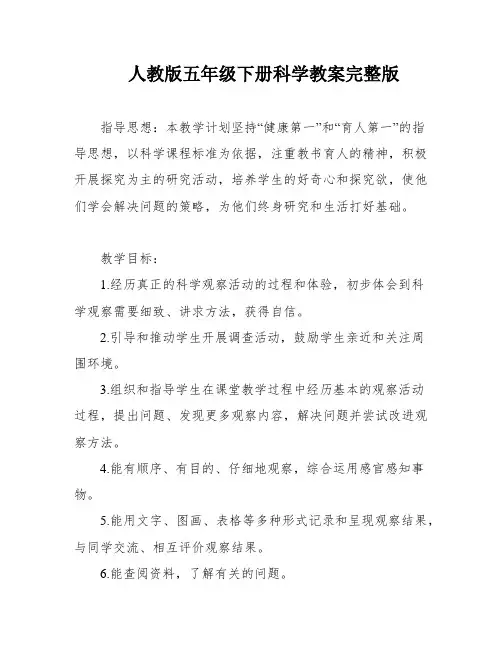 人教版五年级下册科学教案完整版