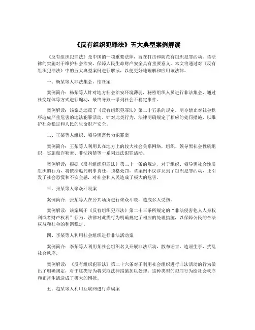 《反有组织犯罪法》五大典型案例解读