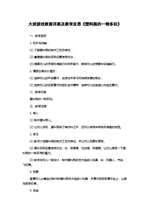 大班游戏教案详案及教学反思《塑料瓶的一物多玩》
