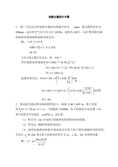 电除尘器设计计算(驱进速度)
