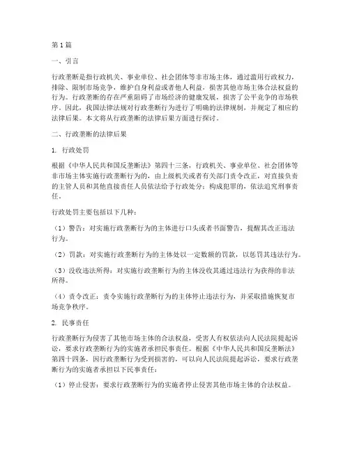 行政垄断的法律后果(3篇)