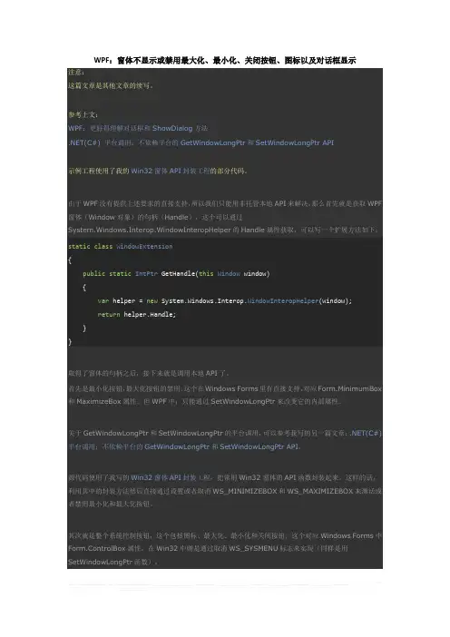 WPF 窗体不显示或禁用最大化、最小化、关闭按钮、图标以及对话框显示