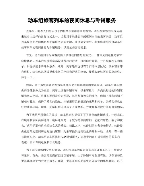 动车组旅客列车的夜间休息与卧铺服务