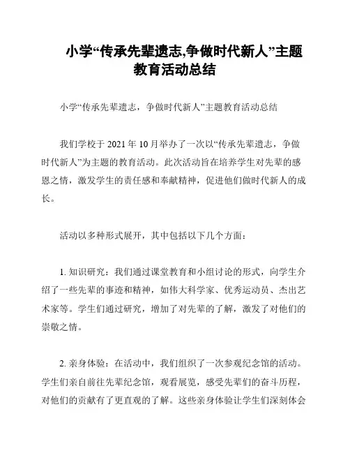 小学“传承先辈遗志,争做时代新人”主题教育活动总结