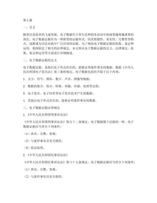 电子数据证据法律规定(3篇)
