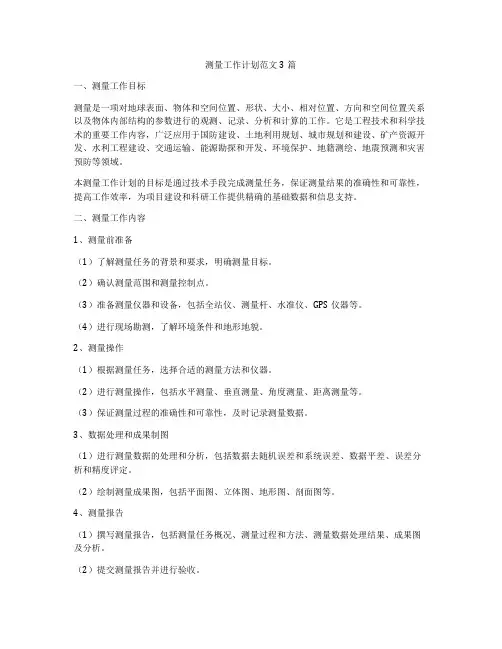 测量工作计划范文3篇