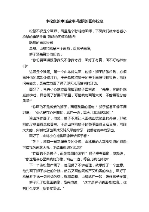 小松鼠的童话故事-聪明的画师松鼠