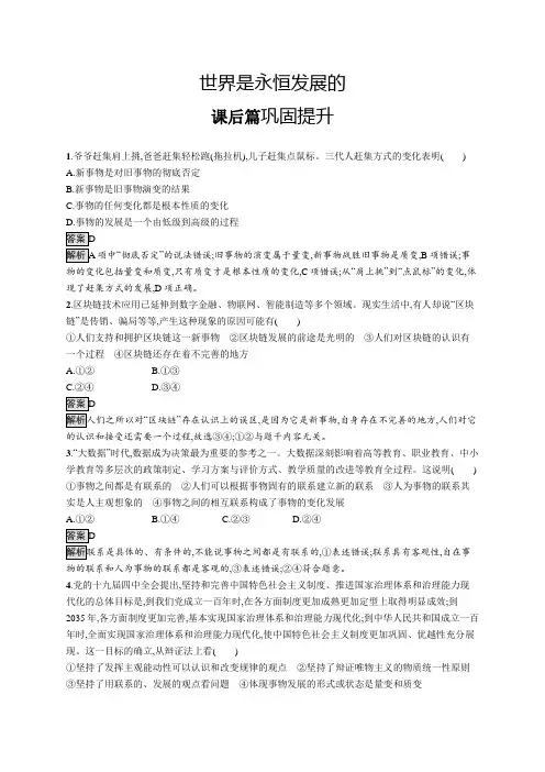 高中政治(新人教版)必修4课后习题：世界是永恒发展的(课后习题)【含答案及解析】