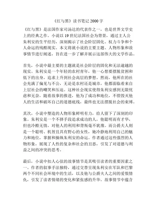 《红与黑》读书笔记2000字